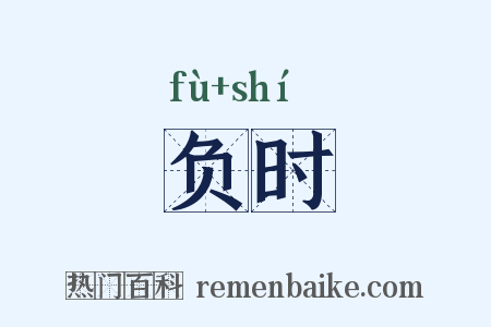 负时是什么意思的图片